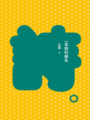 cover image of 一首詩的誕生